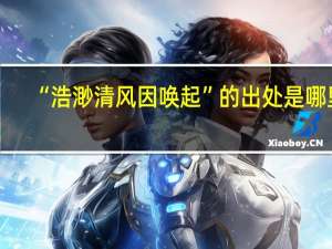 “浩渺清风因唤起”的出处是哪里