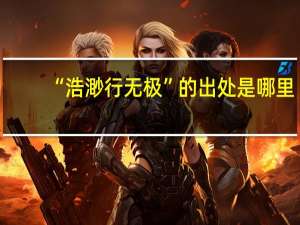 “浩渺行无极”的出处是哪里