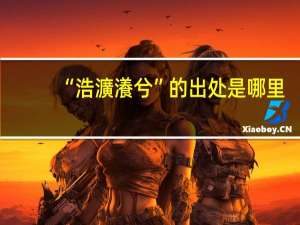 “浩瀇瀁兮”的出处是哪里