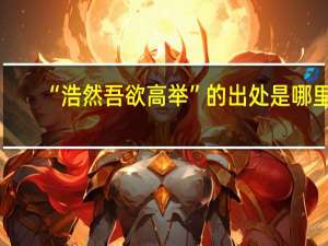 “浩然吾欲高举”的出处是哪里