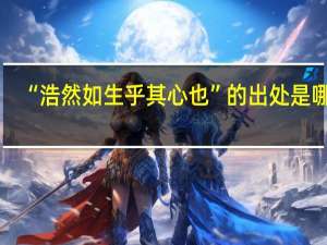 “浩然如生乎其心也”的出处是哪里
