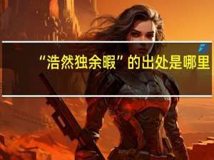 “浩然独余暇”的出处是哪里