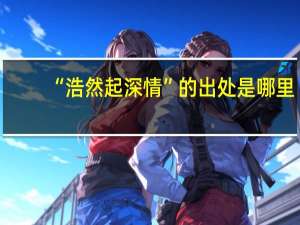 “浩然起深情”的出处是哪里