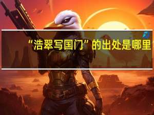 “浩翠写国门”的出处是哪里