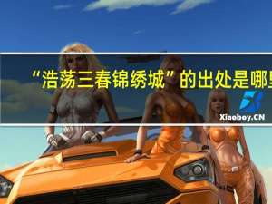 “浩荡三春锦绣城”的出处是哪里