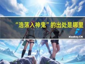 “浩荡入神鬼”的出处是哪里