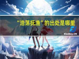 “浩荡抚渔”的出处是哪里
