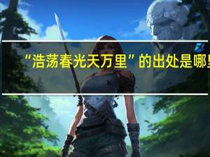 “浩荡春光天万里”的出处是哪里