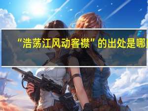 “浩荡江风动客襟”的出处是哪里