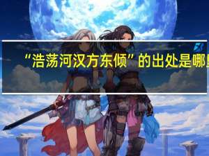 “浩荡河汉方东倾”的出处是哪里