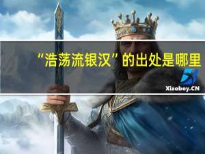 “浩荡流银汉”的出处是哪里