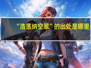 “浩荡纳空翠”的出处是哪里