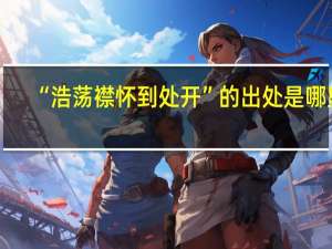 “浩荡襟怀到处开”的出处是哪里