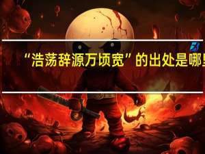“浩荡辞源万顷宽”的出处是哪里