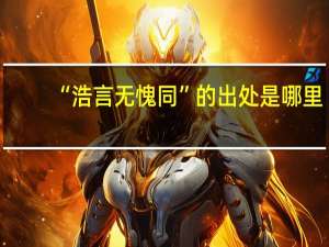“浩言无愧同”的出处是哪里