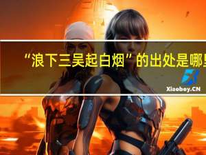 “浪下三吴起白烟”的出处是哪里