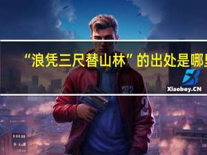 “浪凭三尺替山林”的出处是哪里