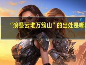 “浪叠云堆万簇山”的出处是哪里