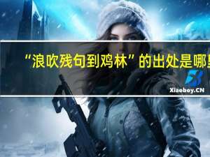 “浪吹残句到鸡林”的出处是哪里