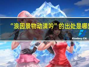 “浪因景物动清吟”的出处是哪里