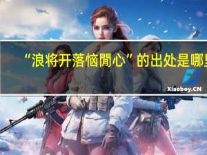 “浪将开落恼閒心”的出处是哪里