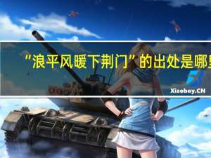 “浪平风暖下荆门”的出处是哪里