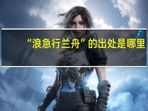 “浪急行兰舟”的出处是哪里