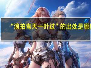 “浪拍青天一叶过”的出处是哪里