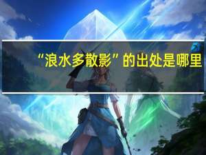 “浪水多散影”的出处是哪里