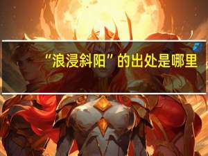 “浪浸斜阳”的出处是哪里