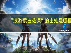 “浪游惯占花深”的出处是哪里