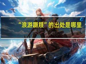 “浪游蹑屐”的出处是哪里