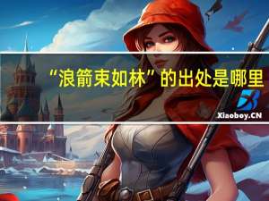 “浪箭束如林”的出处是哪里