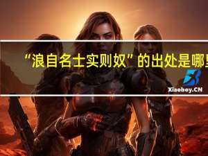 “浪自名士实则奴”的出处是哪里