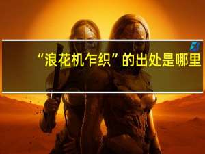 “浪花机乍织”的出处是哪里