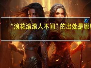 “浪花滚滚人不闻”的出处是哪里