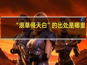 “浪草侵天白”的出处是哪里