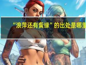 “浪萍还有夤缘”的出处是哪里