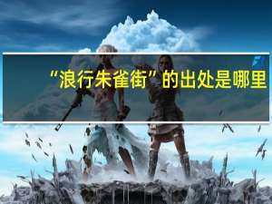 “浪行朱雀街”的出处是哪里