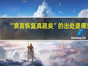 “浪言恢复真疏矣”的出处是哪里