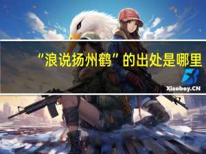 “浪说扬州鹤”的出处是哪里