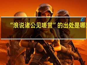 “浪说诸公见嗟赏”的出处是哪里