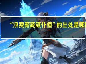 “浪费薪蔬顽仆僮”的出处是哪里