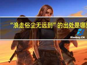“浪走俗尘无远到”的出处是哪里