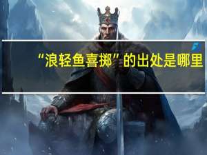 “浪轻鱼喜掷”的出处是哪里
