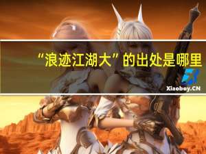 “浪迹江湖大”的出处是哪里