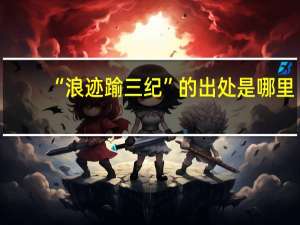 “浪迹踰三纪”的出处是哪里