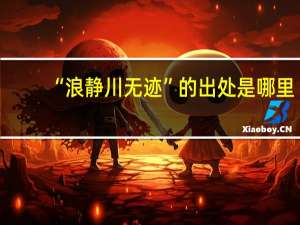 “浪静川无迹”的出处是哪里