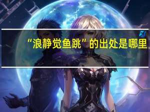 “浪静觉鱼跳”的出处是哪里