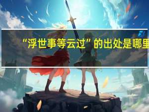 “浮世事等云过”的出处是哪里